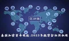 泰国加密货币崛起：2023年数字金融新机遇