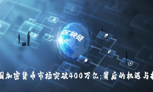 美国加密货币市场突破400万亿：背后的机遇与挑战