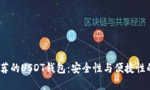 2023年推荐的USDT钱包：安全性与便捷性的完美结合