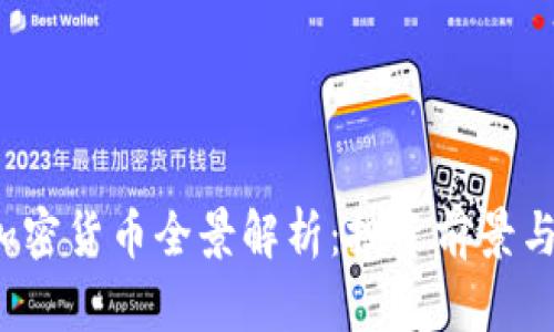 2023年加密货币全景解析：投资前景与市场热点