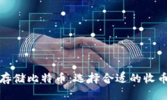 如何安全存储比特币：选择合适的收币钱包地址