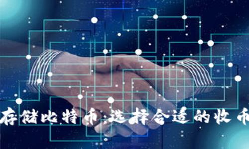 如何安全存储比特币：选择合适的收币钱包地址