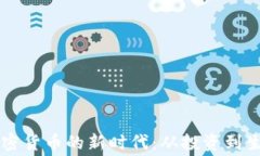 美国人如何拥抱加密货币的新时代：从投资到生