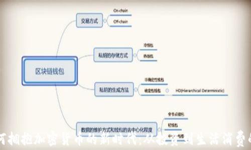 
美国人如何拥抱加密货币的新时代：从投资到生活消费的全面看法