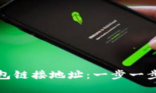 如何获取以太坊钱包链接地址：一步一步教你建立安全钱包