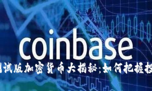 2023年最新测试版加密货币大揭秘：如何把握投资机会与风险