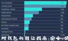 USDT钱包对钱包的转让指南：安全、便捷又快速