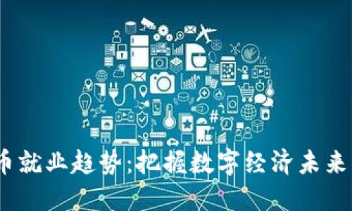 2024年加密货币就业趋势：把握数字经济未来的热门职业机会