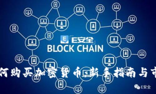瑞典如何购买加密货币：新手指南与市场分析