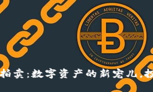 比特币钱包地址拍卖：数字资产的新宠儿，投资者关注的焦点