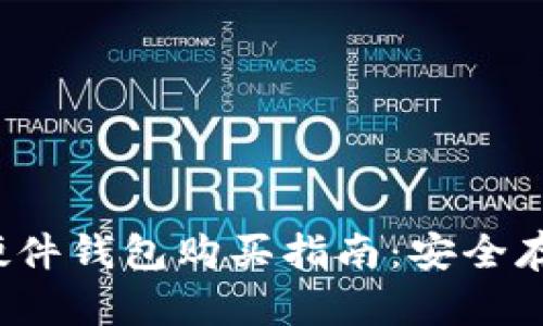 2023年虚拟币硬件钱包购买指南：安全存储你的数字资产