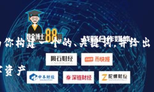 为了回答“怎么下载以太坊代币钱包”，我将为你构建一个的、关键词，并给出内容大纲和相应的文本。以下是所需的内容： 

如何快速下载以太坊代币钱包，轻松管理数字资产