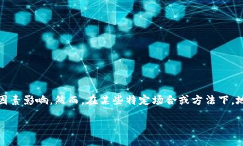 加密货币地推的可行性相对较低，主要因为加密货币的特点、监管政策以及市场接受度等因素影响。然而，在某些特定场合或方法下，地推也可以成为加密货币推广的一种有效手段。以下是对这个主题的详细探讨和内容大纲。

2023年加密货币地推策略探索：成功的机遇与挑战