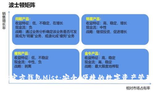 以太坊官方钱包Mist：安全、便捷的数字资产管理工具