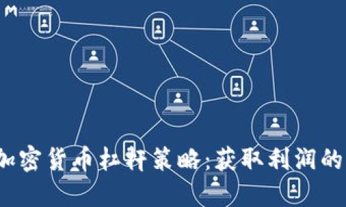 2023年加密货币杠杆策略：获取利润的必备技能