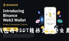 如何通过TP钱包将USDT转移至币安交易所：详细指