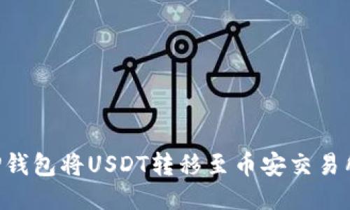 如何通过TP钱包将USDT转移至币安交易所：详细指南