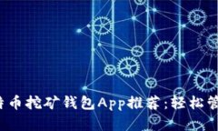 2023年最佳比特币挖矿钱包App推荐：轻松管理你的
