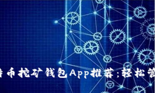2023年最佳比特币挖矿钱包App推荐：轻松管理你的加密资产
