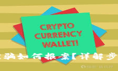 区块链钱包被骗如何报案？详解步骤与注意事项