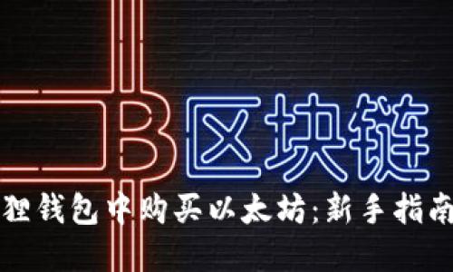 如何在小狐狸钱包中购买以太坊：新手指南与实用技巧