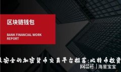 2023年最安全的加密货币交易平台推荐：比特币投