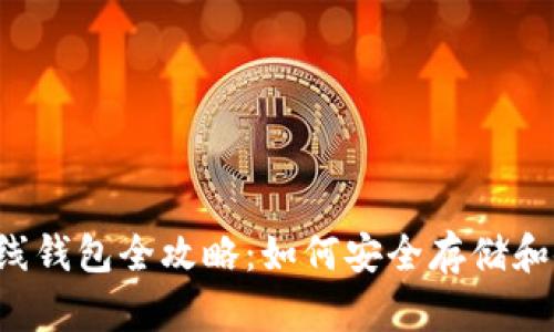 2013年比特币在线钱包全攻略：如何安全存储和使用你的数字货币