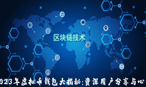 
2023年虚拟币钱包大揭秘：资深用户分享与心得