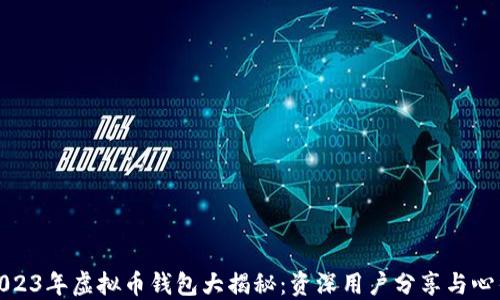 
2023年虚拟币钱包大揭秘：资深用户分享与心得