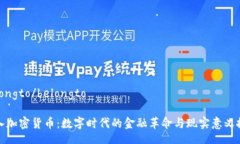 belongto/belongto引入加密货币：数字时代的金融革命