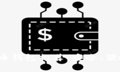 2017年比特币钱包推荐：安全、便捷与实用并存