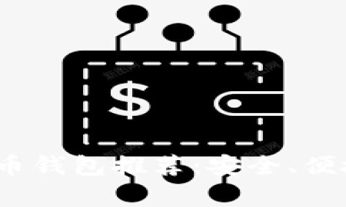 2017年比特币钱包推荐：安全、便捷与实用并存