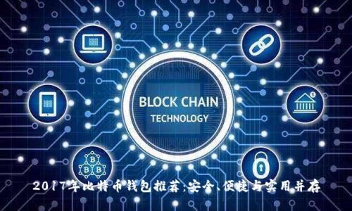 2017年比特币钱包推荐：安全、便捷与实用并存