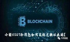 小额USDT冷钱包如何高效兑换以太坊？