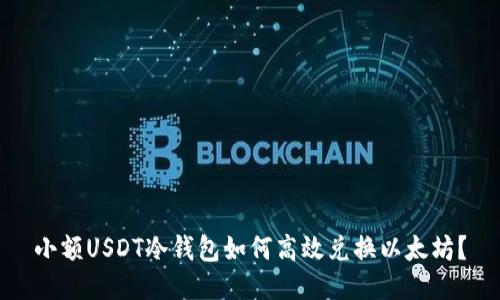 小额USDT冷钱包如何高效兑换以太坊？