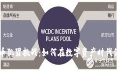 加密货币犯罪挑战：如何在数字资产时代保护自