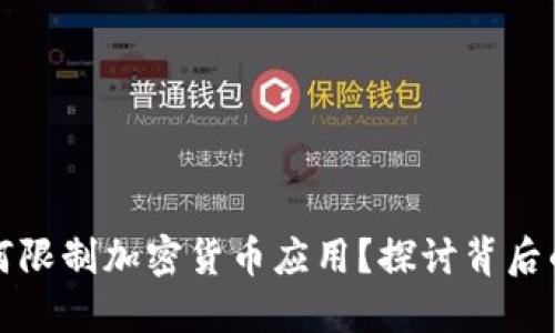 苹果公司如何限制加密货币应用？探讨背后的原因与影响