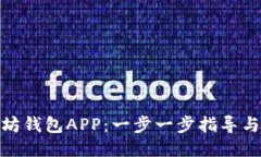 如何安装以太坊钱包APP：一步一步指导与时下热