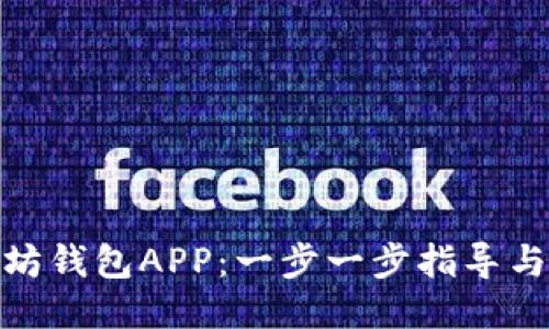 如何安装以太坊钱包APP：一步一步指导与时下热点结合