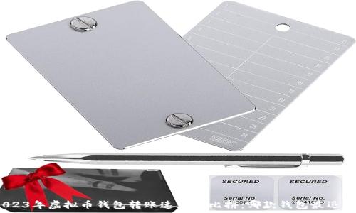   
2023年虚拟币钱包转账速度大比拼：哪款钱包最迅速？