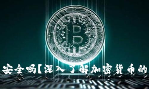 虚拟币钱包刷币安全吗？深入了解加密货币的风险与防范措施