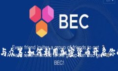 比特币钱包与众筹：如何利用加密货币开启你的