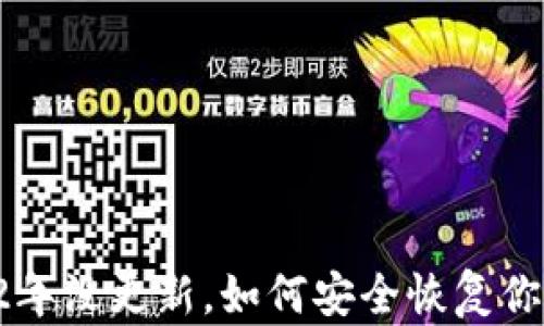 比特币钱包2年没更新,如何安全恢复你的加密资产?