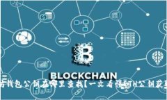 以太坊钱包公钥在哪里查找？一文看懂ETH公钥获