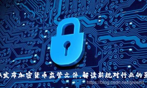 FCA发布加密货币监管文件，解读新规对行业的影响