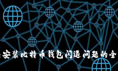 解决安装比特币钱包闪退问题的全攻略