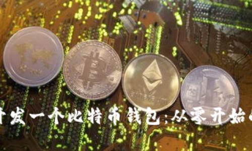 如何自己开发一个比特币钱包：从零开始的完整指南