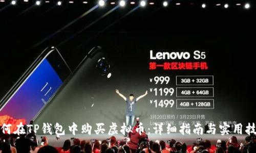 如何在TP钱包中购买虚拟币：详细指南与实用技巧