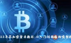 2023年买加密货币教程：从入门到精通的完整指南