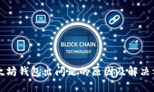 以太坊钱包出问题的原因及解决方案